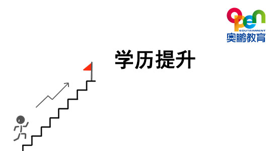 想提升學(xué)歷，哪種學(xué)歷提升方式最穩(wěn)妥？