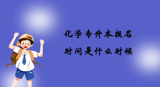 化學專升本報名時間是什么時候？