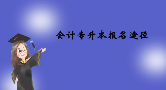 會計專升本報名途徑有哪些？