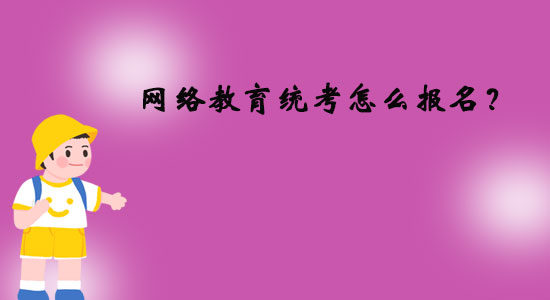 網(wǎng)絡(luò)教育統(tǒng)考怎么報(bào)名？