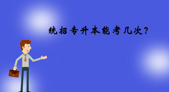 統(tǒng)招專(zhuān)升本能考幾次？