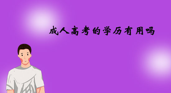 成人高考的學(xué)歷有用嗎？