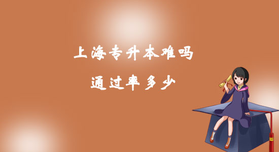 上海專升本難嗎通過率多少？