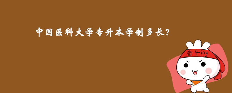 中國(guó)醫(yī)科大學(xué)專升本學(xué)制多長(zhǎng)？