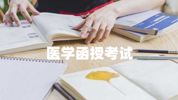 醫(yī)學類專升本函授考試科目難嗎？