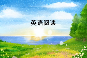 專升本英語統(tǒng)考，閱讀理解需要掌握哪些解題技巧