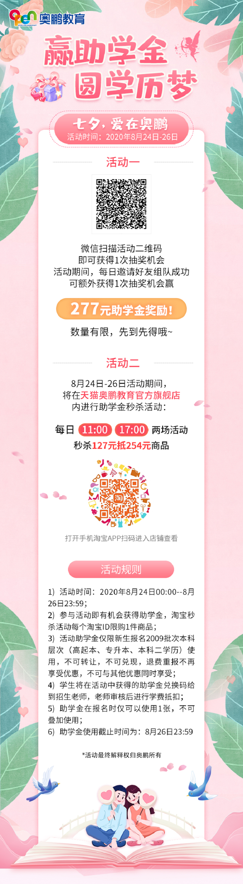 贏助學金 圓學歷夢——七夕，愛在奧鵬