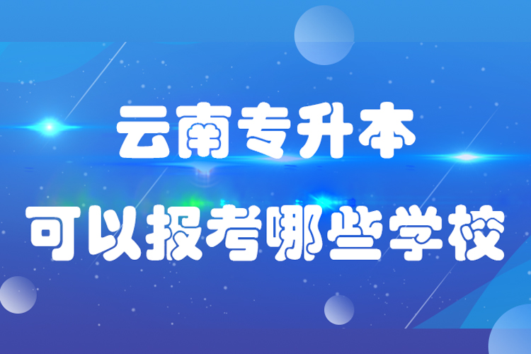 云南專升本可以報考哪些學(xué)校