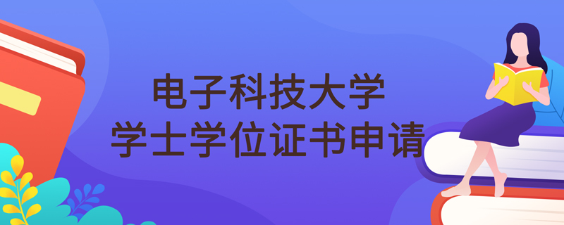 電子科技大學(xué)網(wǎng)絡(luò)教育可以申請(qǐng)學(xué)位證書嗎