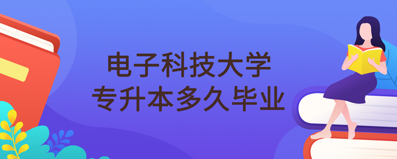 電子科技大學網絡教育專升本多久畢業(yè)