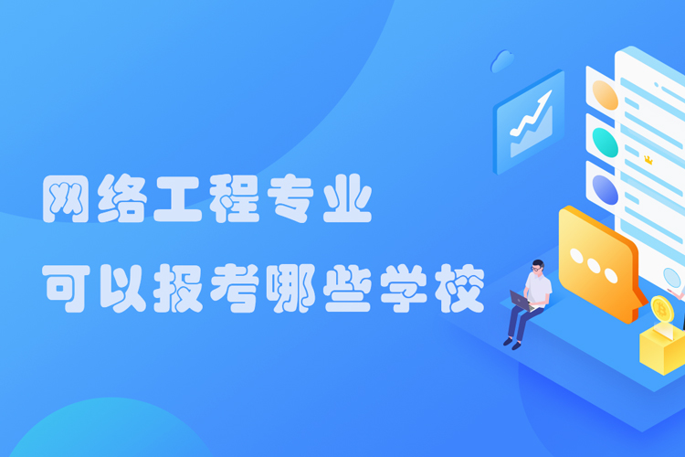 四川網(wǎng)絡(luò)教育網(wǎng)絡(luò)工程專業(yè)可以報考的學(xué)校有哪些