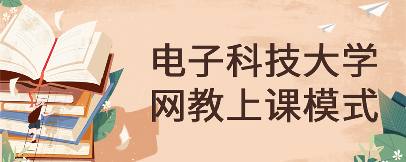 電子科技大學(xué)網(wǎng)絡(luò)教育怎么上課