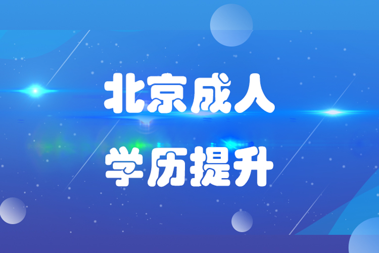 北京成人學(xué)歷教育機(jī)構(gòu)哪個好