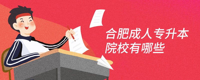 合肥成人專(zhuān)升本院校有哪些