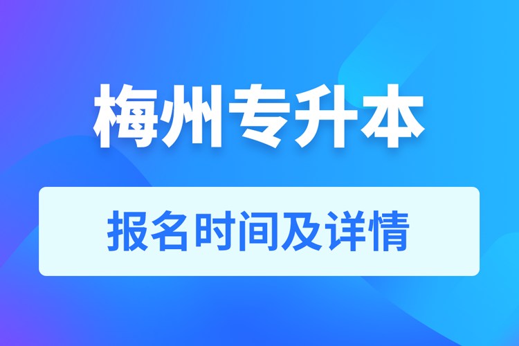 梅州成人專(zhuān)升本報(bào)名