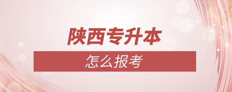 陜西專升本怎么報(bào)考