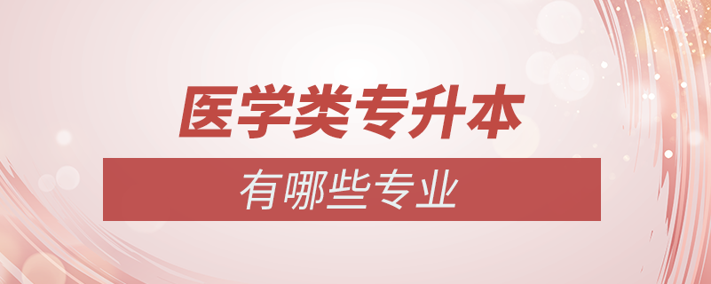 醫(yī)學類專升本專業(yè)有哪些專業(yè)