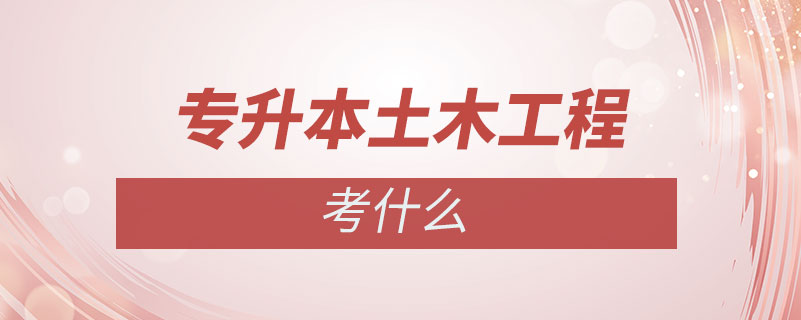 專升本土木工程考什么