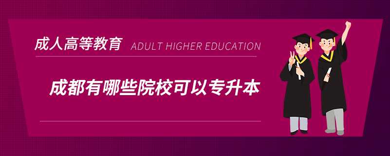 成都有哪些院?？梢詫Ｉ? /></p><p style=