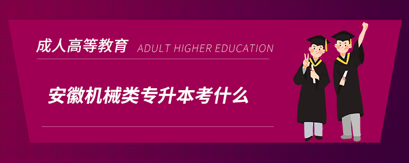 安徽機(jī)械類專升本考什么