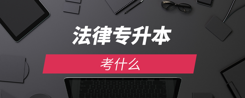 法律專(zhuān)升本考什么