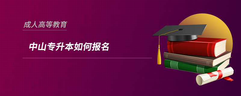 中山專(zhuān)升本如何報(bào)名