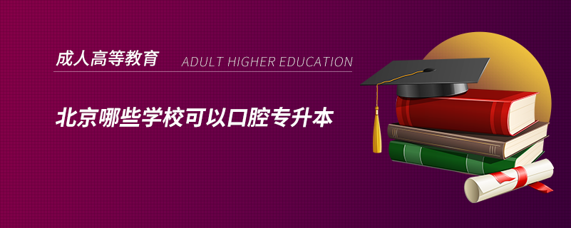 北京哪些學(xué)?？梢钥谇粚Ｉ? /></p><p style=