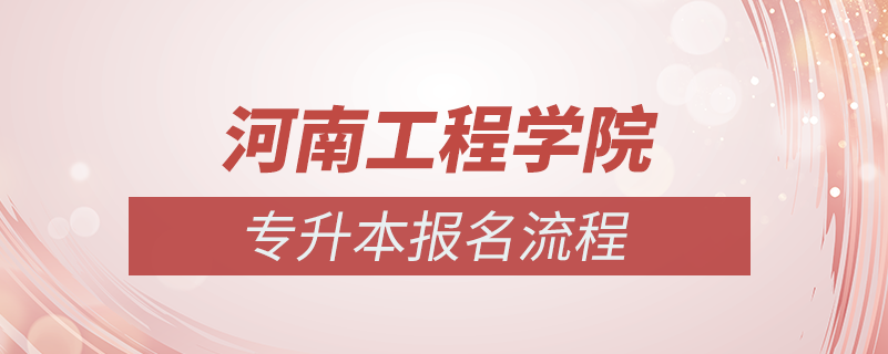 河南工程學院怎么專升本