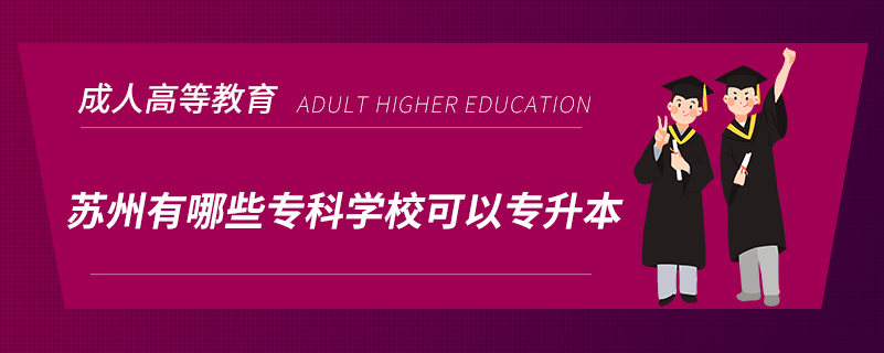 蘇州有哪些專(zhuān)科學(xué)校可以專(zhuān)升本