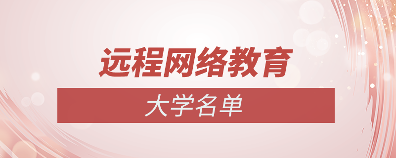 網(wǎng)絡遠程教育大學名單