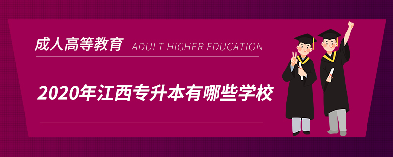 2020年江西專(zhuān)升本有哪些學(xué)校