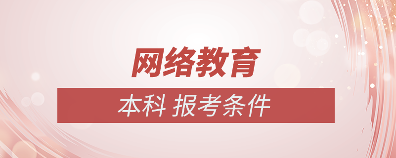 網(wǎng)絡教育本科報考條件