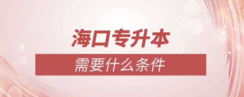 ?？趯Ｉ拘枰裁礂l件