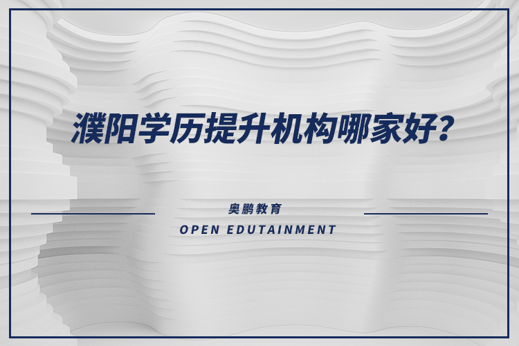 濮陽學(xué)歷提升機(jī)構(gòu)哪家好？