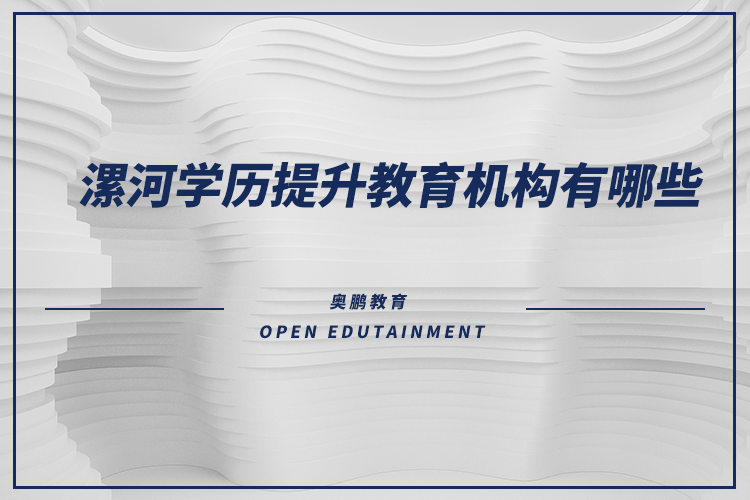漯河學歷提升教育機構(gòu)有哪些