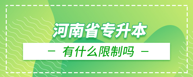 河南省專(zhuān)升本有什么限制嗎