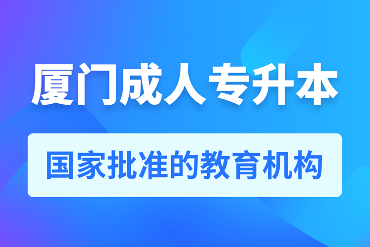 廈門成人教育培訓機構有哪些