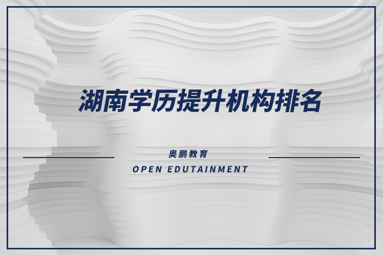 湖南學歷提升機構排名