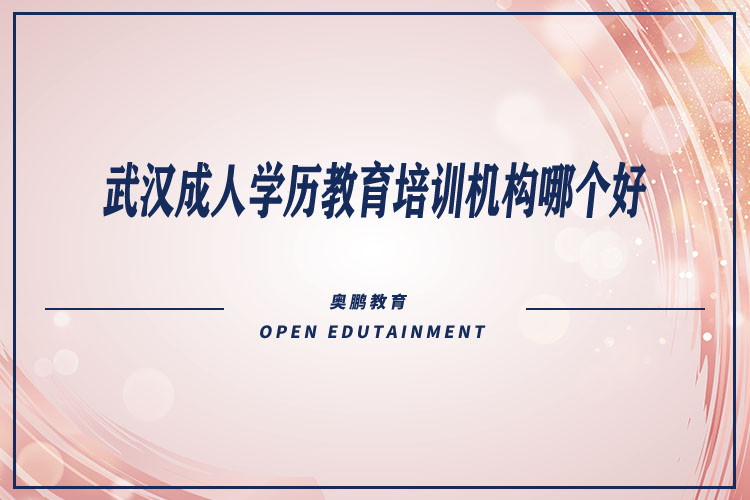 武漢成人學(xué)歷教育培訓(xùn)機構(gòu)哪個好