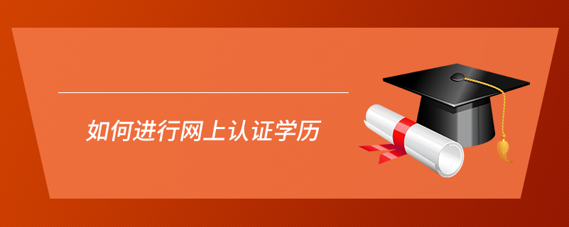 如何進行網(wǎng)上認證學歷