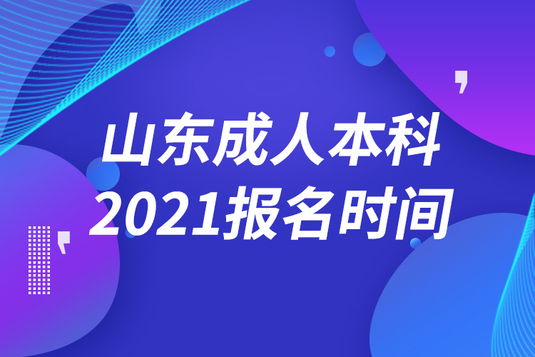 山東成人本科報(bào)名2021時間
