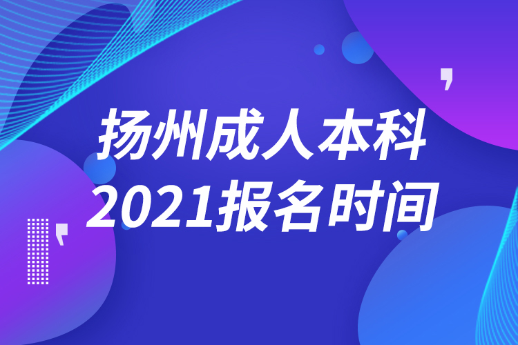 揚(yáng)州成人本科報名2021時間