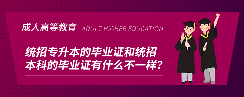 統(tǒng)招專升本的畢業(yè)證和統(tǒng)招本科的畢業(yè)證有什么不一樣？