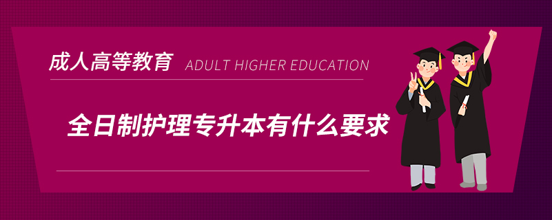 全日制護(hù)理專升本有什么要求？