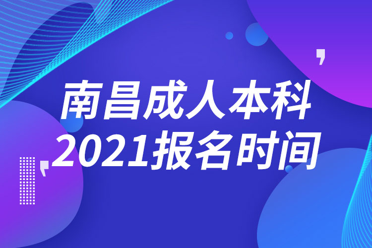 南昌成人本科報名2021時間