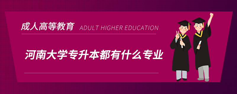 河南大學專升本都有什么專業(yè)