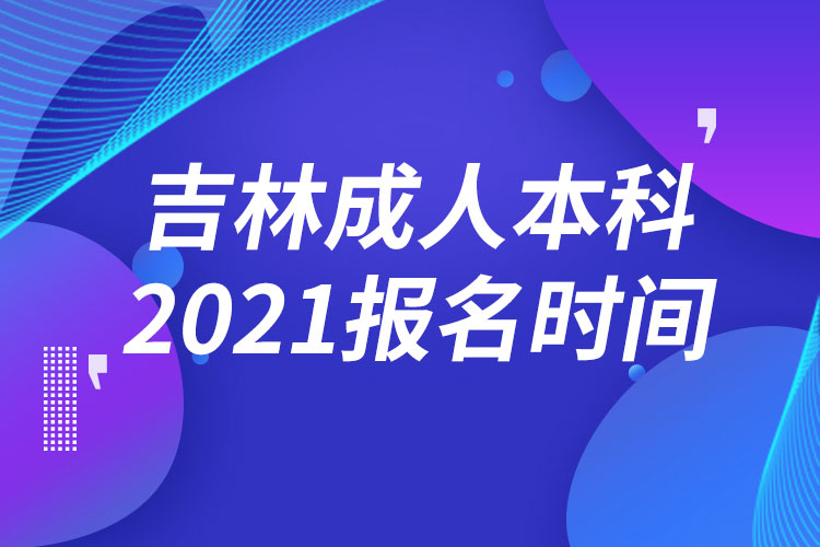 吉林成人本科報(bào)名2021時間