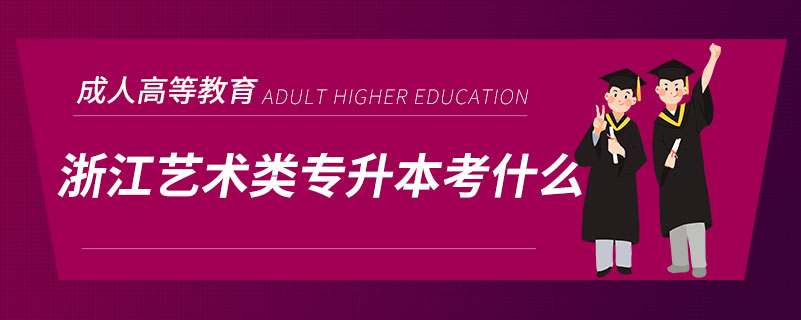浙江藝術類專升本考什么
