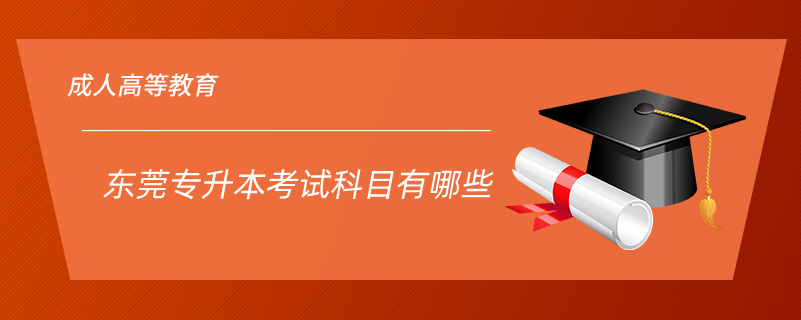 東莞專升本考試科目有哪些