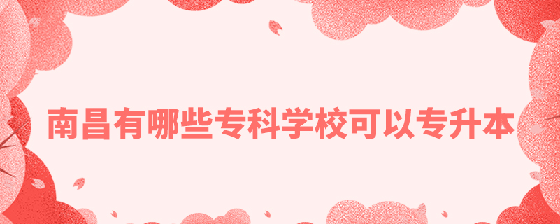 南昌有哪些?？茖W(xué)?？梢詫Ｉ? /></p><p style=